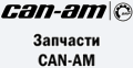 Запчасти CAN-AM