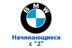 Оригінали BMW, номери на "2" фото