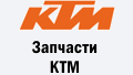 Запчасти KTM