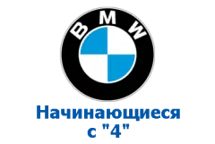 Оригиналы BMW, номера на "4"