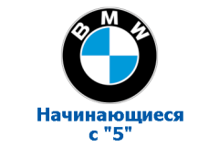 Оригиналы BMW, номера на "5"