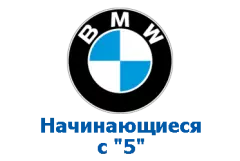 Оригиналы BMW, номера на "5"
