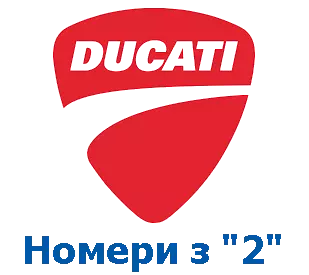 Оригінали Ducati, номери на "2" фото