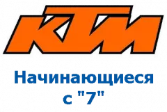 Оригиналы KTM, номера на "7"