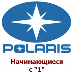 Оригінали Polaris, номери на "1" фото