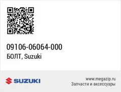Болт (09106-06064-000)
