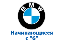 Оригиналы BMW, номера на "6"