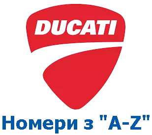 Оригінали Ducati, номери на "A-Z" фото