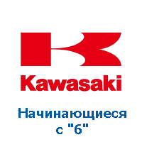 Оригиналы Kawasaki, номера на "6"