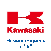 Оригінали Kawasaki, номери на "6" фото