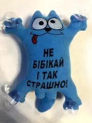 Іграшка кіт з написом " Не бібікай і так страшно" блакитний