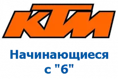 Оригиналы KTM, номера на "6"