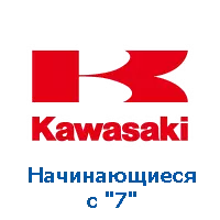 Оригінали Kawasaki, номери на "7" фото