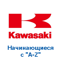Оригиналы Kawasaki, номера на "A-Z"