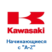 Оригінали Kawasaki, номери на "A-Z" фото