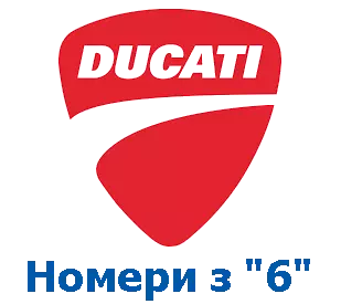Оригінали Ducati, номери на "6" фото