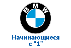 Оригиналы BMW, номера на "1"