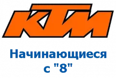 Оригиналы KTM, номера на "8"