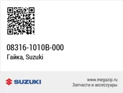 Гайка (08316-1010b-000)