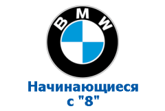 Оригиналы BMW, номера на "8"