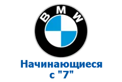 Оригиналы BMW, номера на "7"