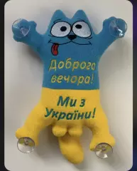 Іграшка кіт з написом " Доброго вечора. Ми з України" блакитно-жовтий