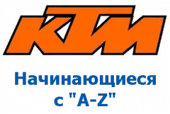 Оригиналы KTM, номера на "A-Z"