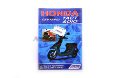 Инструкция скутеры Honda DIO, TACT (112стр), (SEA)