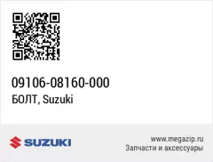 Болт (09106-08160-000)